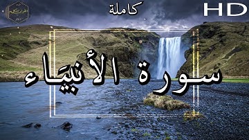 أرح سمعك وقلبك ⁦♥️⁩ راحة نفسية 😌🎧 -  الشيخ محمد أيوب رحمه الله - سورة  الأنبيَاء