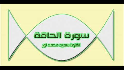 القارئ الشيخ سعيد محمد نور | سورة الحاقة | القرآن الكريم المجود
