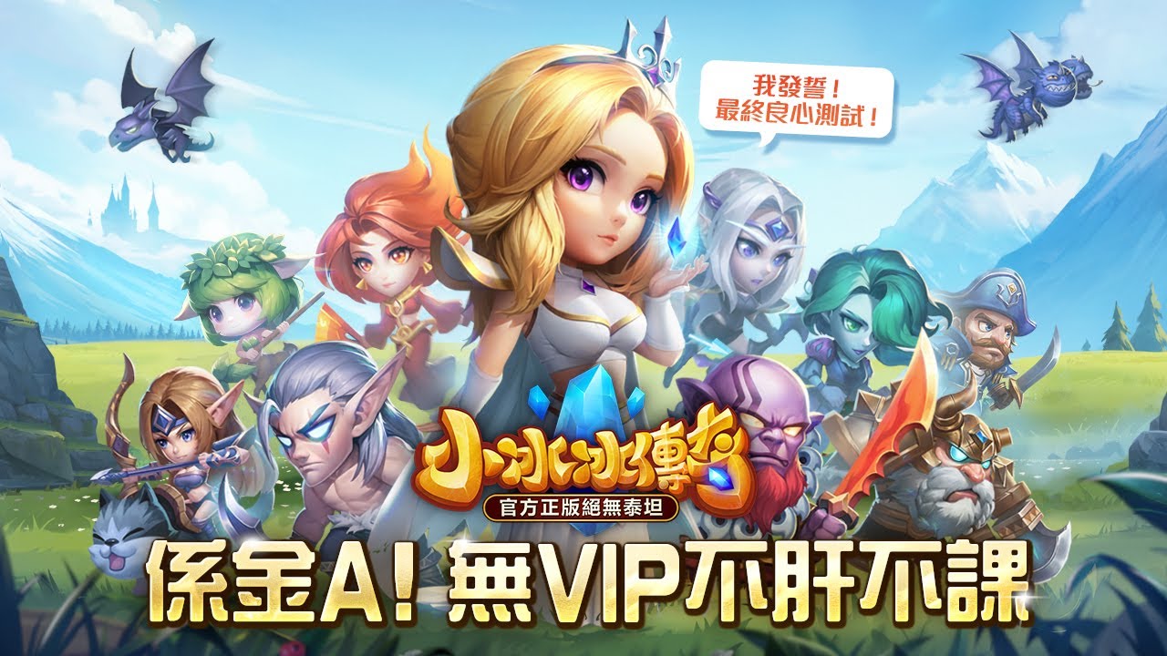 小冰冰傳奇：回到最初- Google Play 應用程式