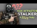 КАК ИГРАЕТСЯ СТАЛКЕР В 2023 ГОДУ