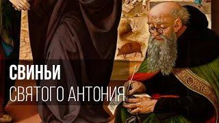 Свиньи Святого Антония