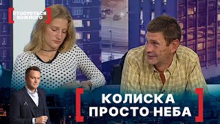 КОЛИСКА ПРОСТО НЕБА. Стосується кожного. Ефір від 23.09.2021