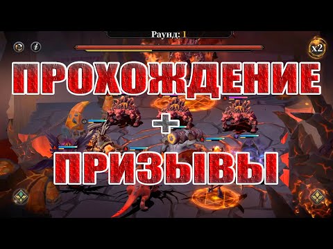 ПРОХОЖДЕНИЕ И ПРИЗЫВЫ В Idle Arena: Evolution Legends