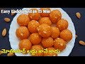 మోతిచూర్ లడ్డు అనుకున్నారా కానే కాదండి ఈ జ్యూసీ లడ్డు ఒక్కటీతింటే ఇంకా వదలరు👌😋 Laddu | Sweet Recipe