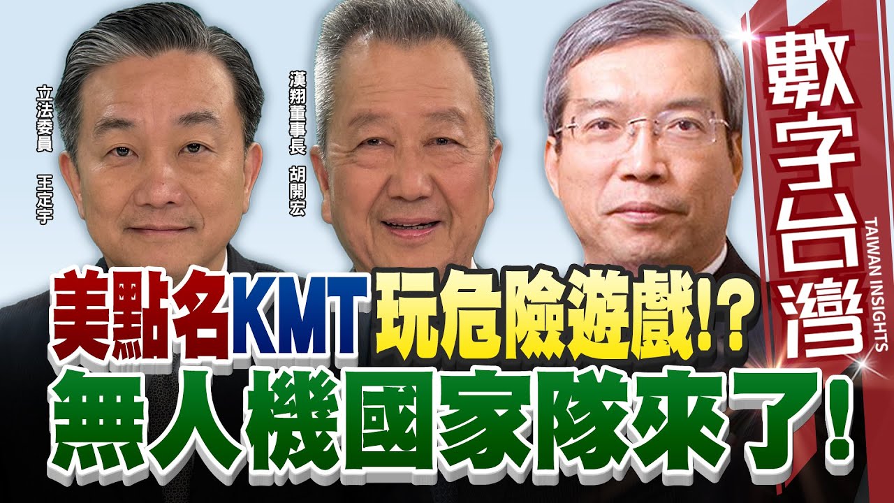 數字台灣#HD554 美點名KMT玩危險遊戲！？ 無人機國家隊來了！ 謝金河 胡開宏 王定宇 - YouTube