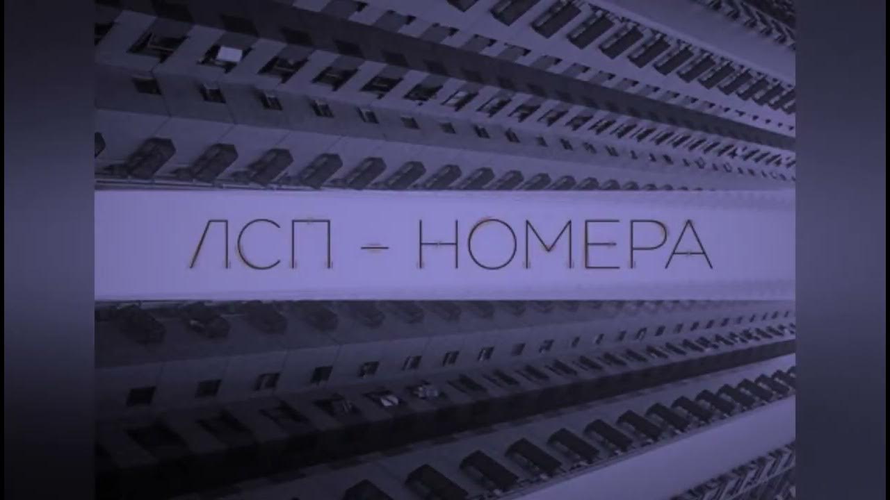 ЛСП - Номера - YouTube