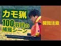 エアライフルの威力のわかる実猟映像!記念のカモ100羽目☆