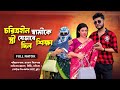 চ'রি'ত্র'হী'ন স্বামীকে স্ত্রী যেভাবে শিক্ষা দিল। Bangla Natok | Short Filim | New Drama |