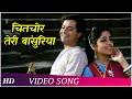 Chitchor Teri Bansuria (HD) | Tulsi (1985) | Sachin | Sadhana Singh | Popular Hemlata Songs