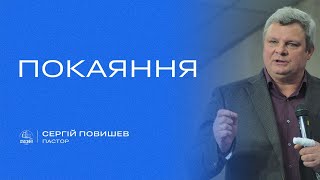 «Покаяння» / Сергій Повишев/ церква «Спасіння» м.Васильків / 14 квітня / 11:00