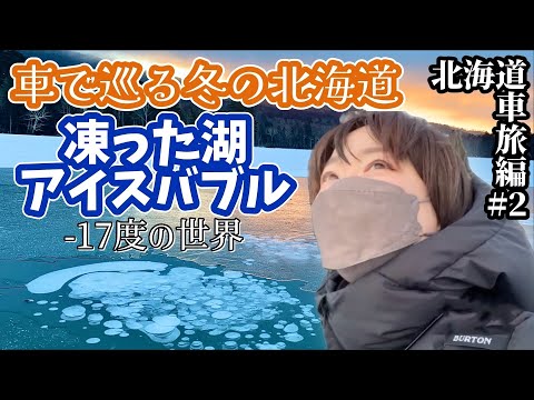 北海道の本気をみせられました【冬の北海道編#2】車中泊 /バイク女子/ひとり旅 / Motorcycling Around Japan