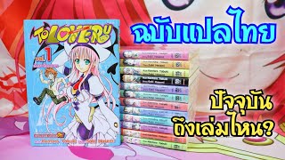 วุ่นรักยัยต่างดาว (To Love Ru) ฉบับแปลไทย ออกมาแล้วกี่เล่ม!?
