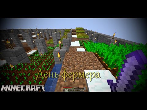 Видео: Minecraft №209: День фермера.