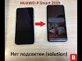 Huawei P-Smart 2019 нет подсветки (solution)