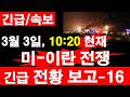 [긴급/속보] 3월 3일, 10:20 현재. 미국-이스라엘--이란 전쟁, 긴급 전황 보고-16 [정광용TV, 레지스탕스TV]
