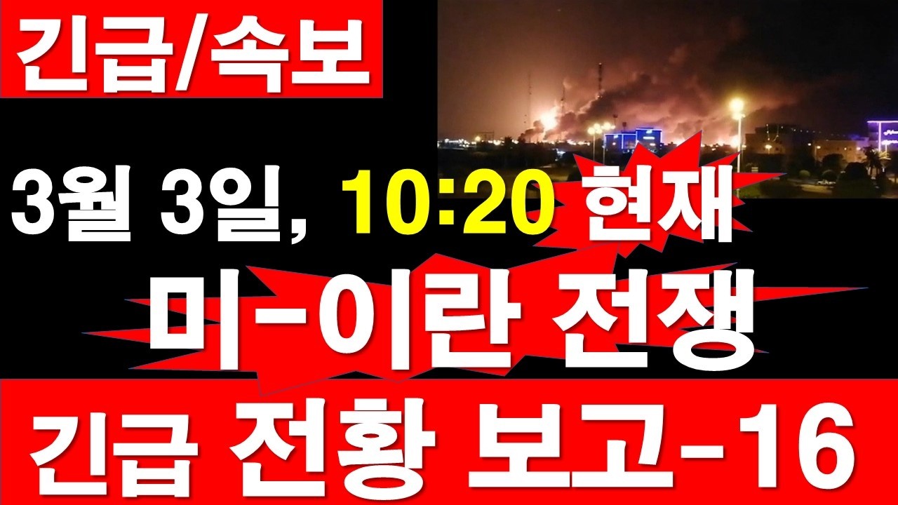 [긴급/속보] 3월 3일, 10:20 현재. 미국-이스라엘--이란 전쟁, 긴급 전황 보고-16 [정광용TV, 레지스탕스TV]