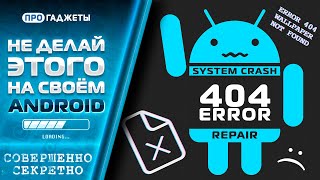 картинка: НЕ ДЕЛАЙ этого на андроид / ФАТАЛЬНЫЕ ОШИБКИ