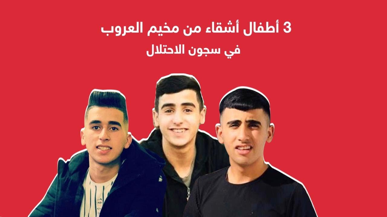 3 أشقاء أطفال من مخيم العروب معتقلون لدى الاحتلال