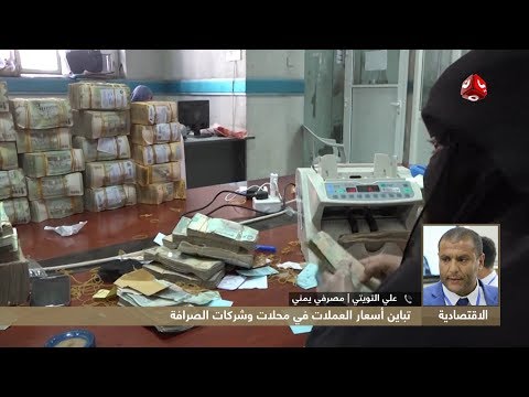 تباين أسعار العملات في محلات وشركات الصرافة