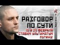 Сергей Удальцов: 15 и 23 февраля ставим ультиматум Путину!