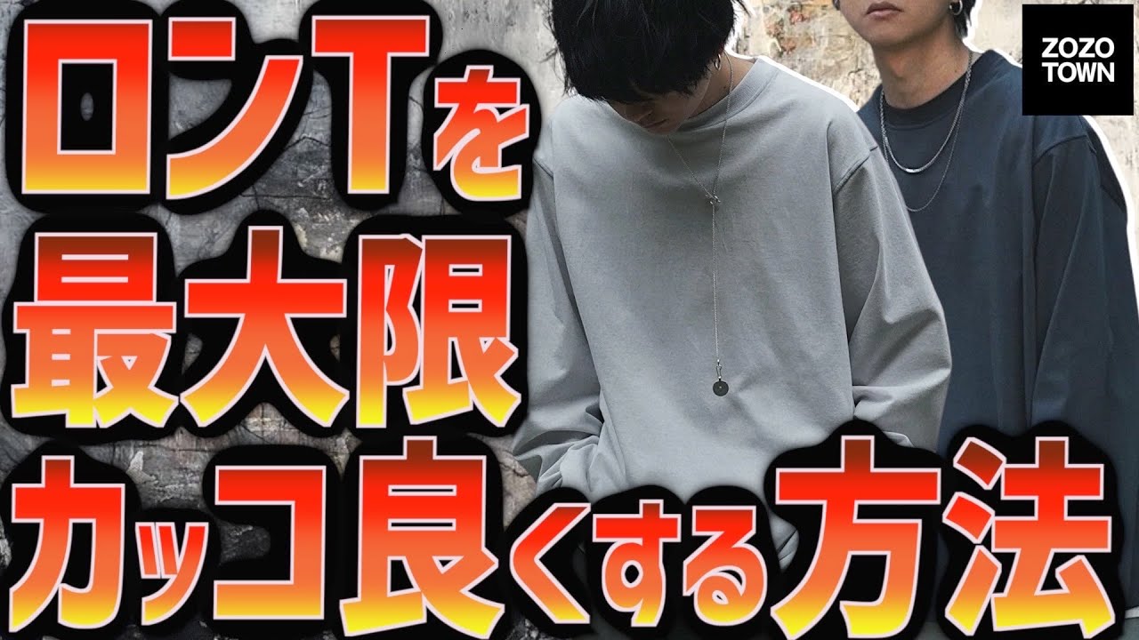 ロンT】プロが教える間違いないロンT選び方と超かっこよくする7つの