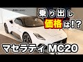 マセラティ／ＭＣ２０の乗りだし価格はいくらなのか！？価格、納期、性能を詳しくヒアリング！