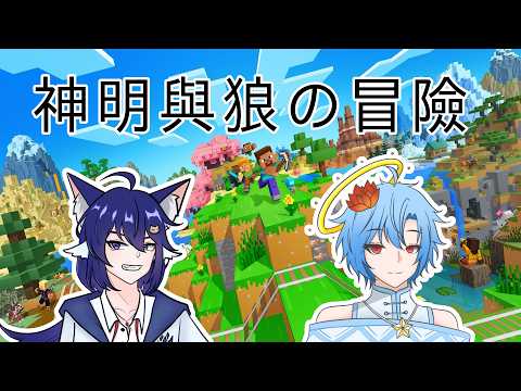 【Minecraft】神明與狼的冒險(第五彈）！拜托了網絡給力一點嗚嗚嗚 #yorokakkoiiiiii #malaysiavtuber