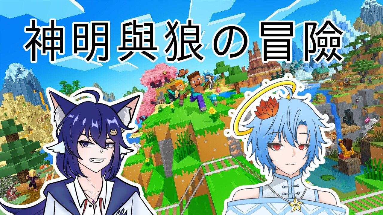 【Minecraft】神明與狼的冒險(第五彈)!拜托了網絡給力一點嗚嗚嗚 #yorokakkoiiiiii #malaysiavtuber | MYViki