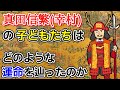 【ゆっくり解説】真田信繁(幸村)の子供達は大坂夏の陣後にどうなったのか
