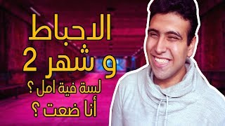 الاحباط و شهر 2 مش طايق نفسي و مش عايز اذاكر ثانوية عامة