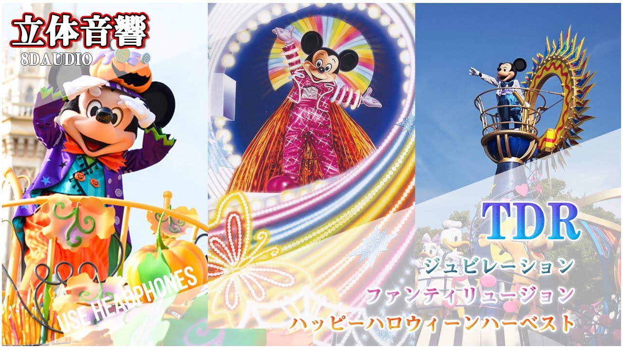 【𝟖𝐃立体音響/𝐓𝐃𝐑】ディズニー パレード メドレー 3 ♬ （イヤホン・ヘッドホン必須）