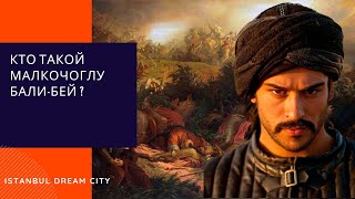 История Османской империи. Малкочоглу Бали Бей кто он?