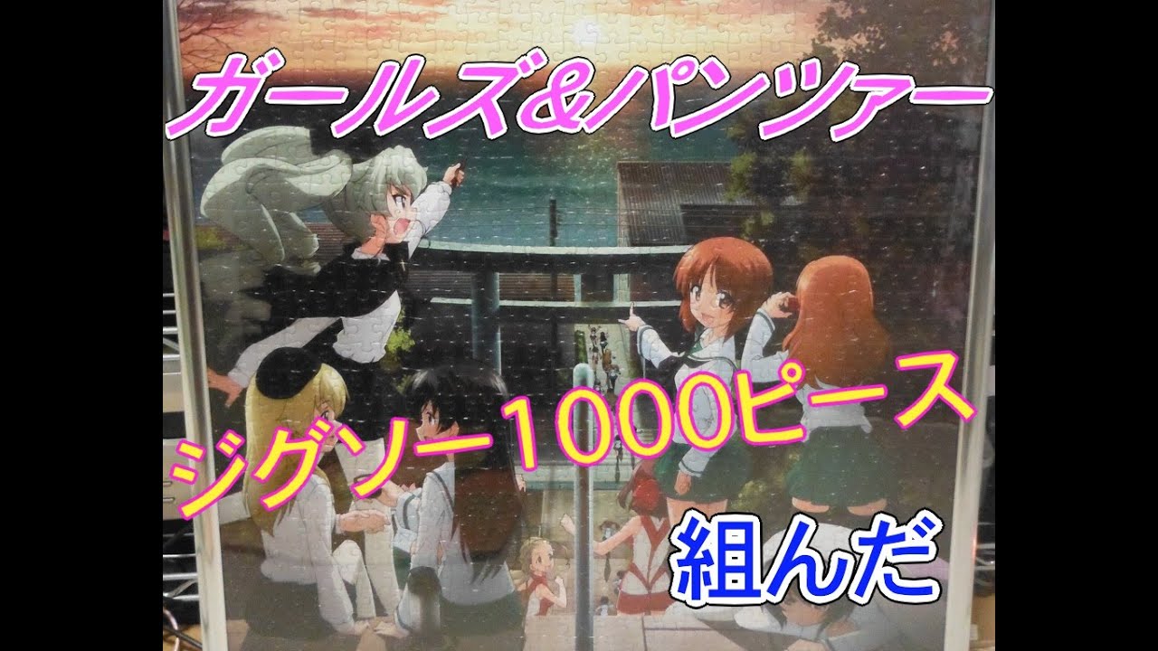 ガルパン】ジグソーパズル1000ピース・作ってみた - YouTube
