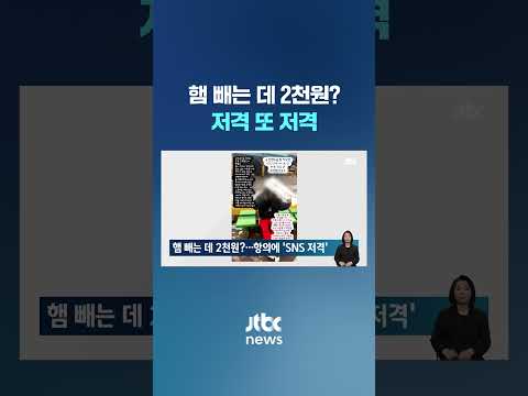 &quot;햄 빼는 데 2천원 더?&quot; 항의에…&#39;손님 저격&#39; 나선 김밥집 사장 #JTBC #Shorts