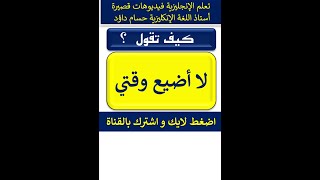 لا أُضيع وقتي افضل طريقة تعلم الإنجليزية #تعلم_الانجليزية #تعليم #اللغة_الانجليزية #english #shorts