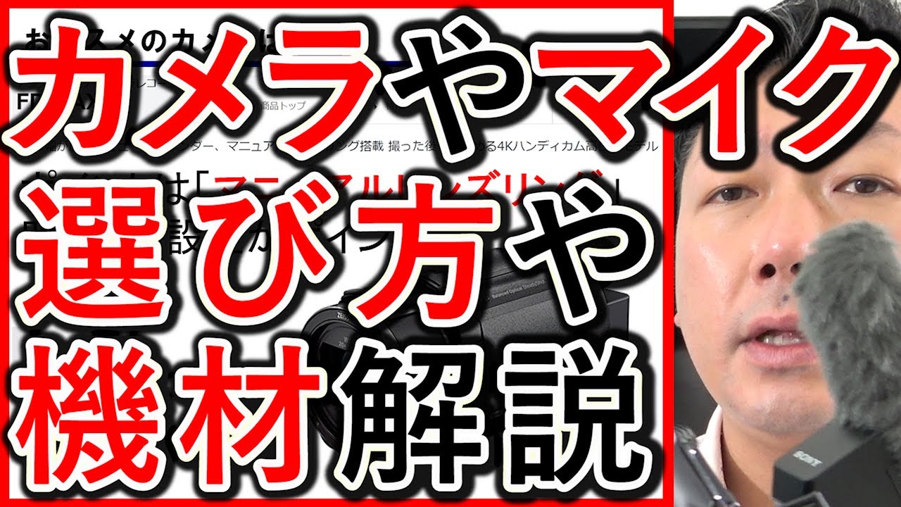 YouTube撮影の機材の選び方｜カメラ・マイク・三脚とスマホ比較