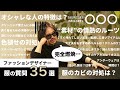 【ファッションデザイナーが答える】服の質問 35選