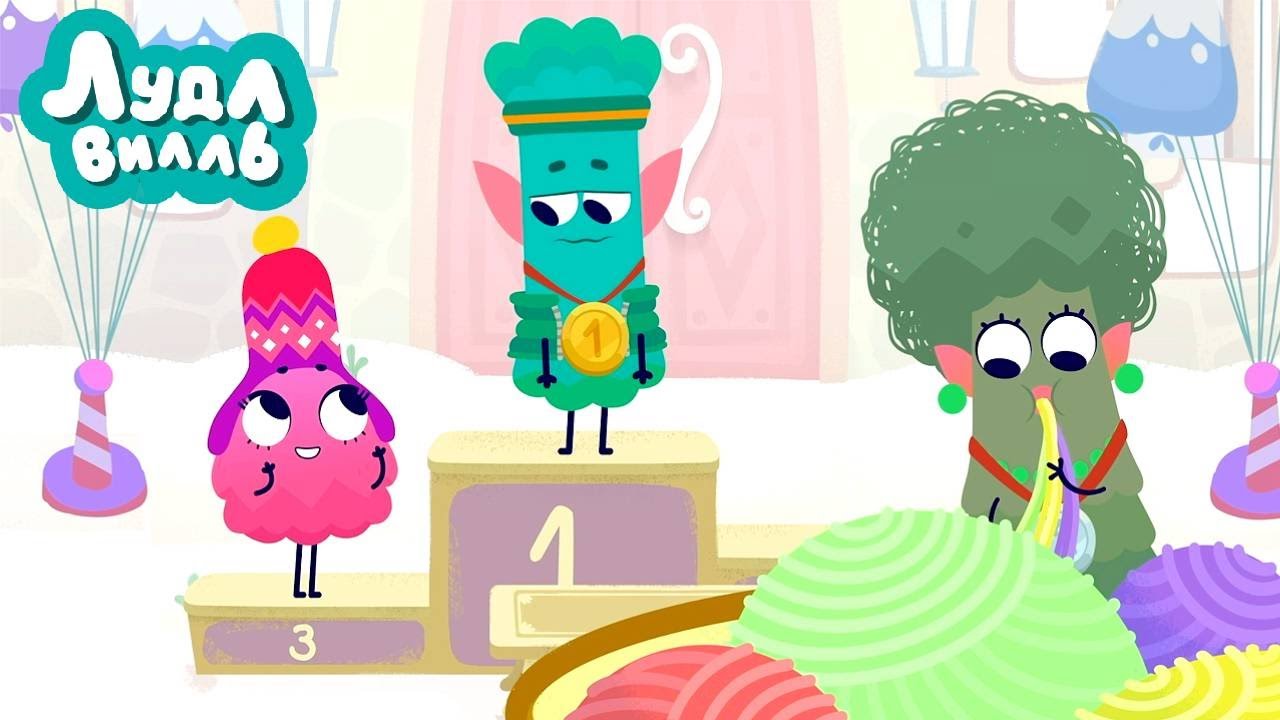 Лудлвилль 🍭 Приз 🎩 ПРЕМЬЕРА на канале Союзмультфильм HD