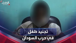 فيديو متداول لطفل يكشف عن تجنيده من قبل الدعم السريع في السودان