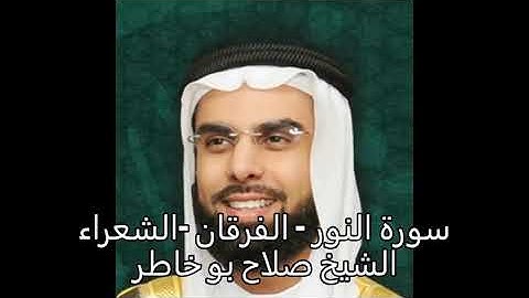 سورة النور  - الفرقان  - الشعراء  - صلاح بو خاطر