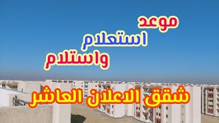 الاعلان العاشر|| موعد استعلام واستلام شقق الاسكان الاجتماعى Diab Tube