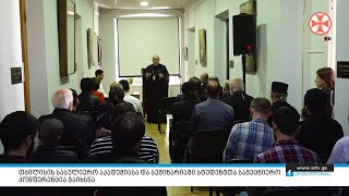 თბილისის სასულიერო აკადემიასა და სემინარიაში სტუდენტთა სამეცნიერო კონფერენცია გაიხსნა