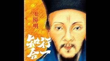 王阳明 第一集：｜人生轨迹｜心即是理｜阳明心学｜知行合一｜致良知
