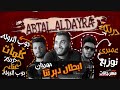 مهرجان ابطال ديرتنا دربكه مصر وبوب الدوله توزيع عم480P مهرجان ابطال ديرتنا دربكه مصر وبوب الدوله توزيع عم480P