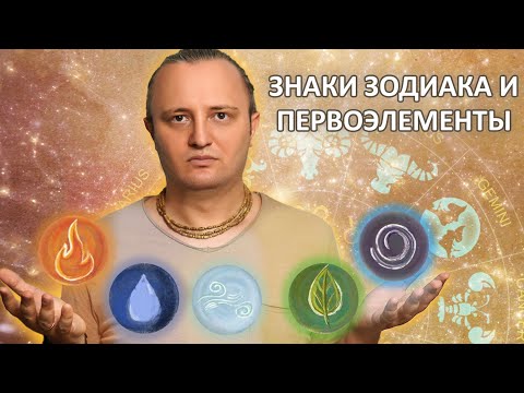 Знаки Зодиака и первоэлементы (стихии) #148 | Ведическая Астрология