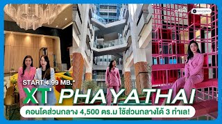 XT Phayathai | คอนโดทำเลพญาไท ส่วนกลาง 4,500 ตร.ม. มีห้องใหญ่อยู่สบายทั้งครอบครัว เริ่มต้น 4.99 ลบ.