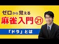 【麻雀初心者向けルール講座】㉑「ドラ」とは