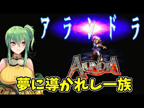【#アランドラ】part3 夢に導かれて【PS】