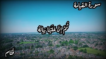 أجمل تلاوة سورة القيامة- حالات واتس اب، مقاطع قصيرة