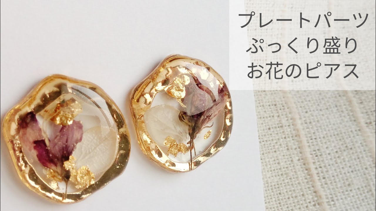 Uvレジン プレートパーツにぷっくり盛りお花のピアス 作り方 Resin Youtube